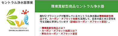 セントラル浄水器事業