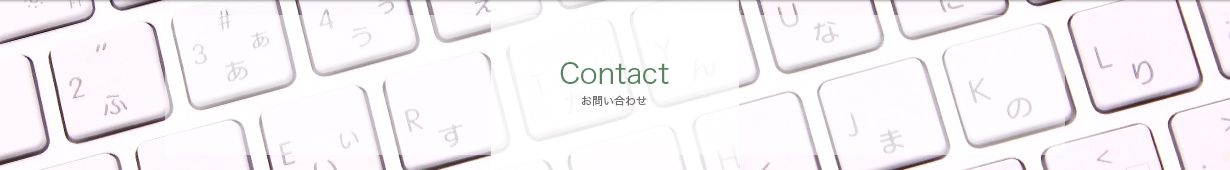 お問い合わせ