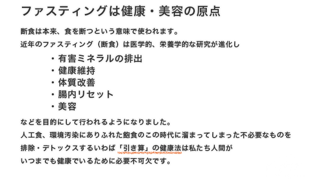 断食は本来、食を断つという意味で使われます。近年のファスティング（断食）は医学的、栄養学的な研究が進化し【有害ミネラルの排出・健康維持・体質改善・腸内リセット・美容】などを目的にして行われるようになりました。人工食、環境汚染にありふれた飽食のこの時代に溜まってしまった不必要なものを排除・デトックスするいわば「引き算」の栄養学は私たち人間がいつまでも健康でいるために必要不可欠です。