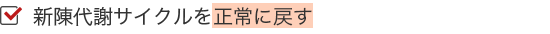 新陳代謝サイクルを正常に戻す