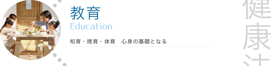 【教育】・知育・徳育・体育　心身の基礎となる