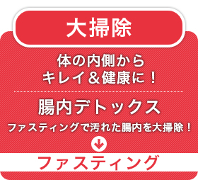 【大掃除】ファスティング！　腸内デトックス（ファスティングで汚れた腸内を大掃除！）→ファスティング