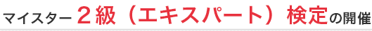 マイスター「2級（エキスパート）検定」の開催