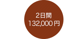 2日間：129,600円