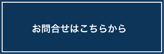 お問い合わせはこちら