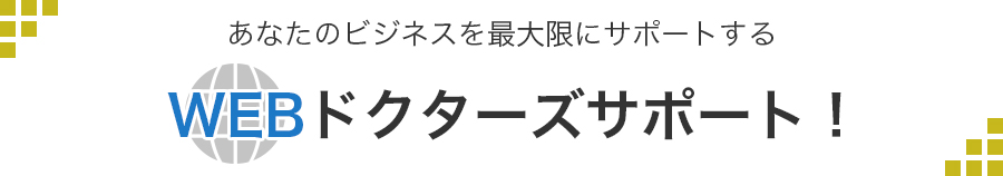 WEBドクターズサポート！