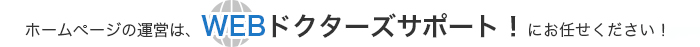 ホームページの運営はWEBドクターズサポートにお任せ下さい！