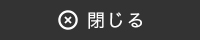 閉じる