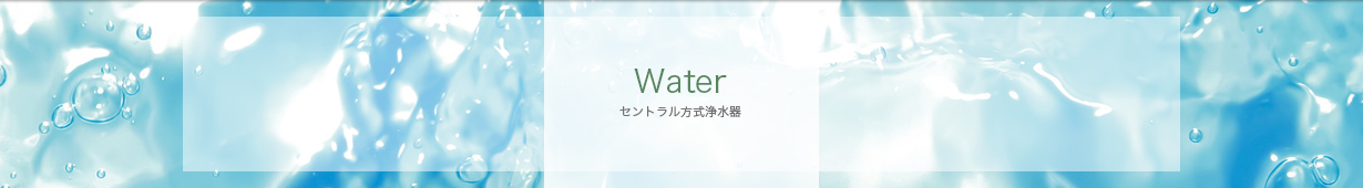 セントラル方式浄水器