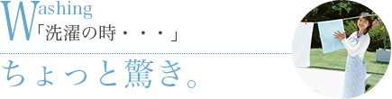 洗濯の時・・・ちょっと驚き。