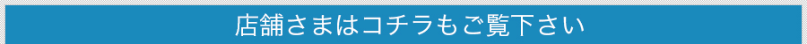 店舗さまはコチラもご覧ください。